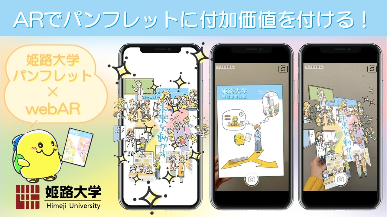 姫路大学 パンフレット webAR