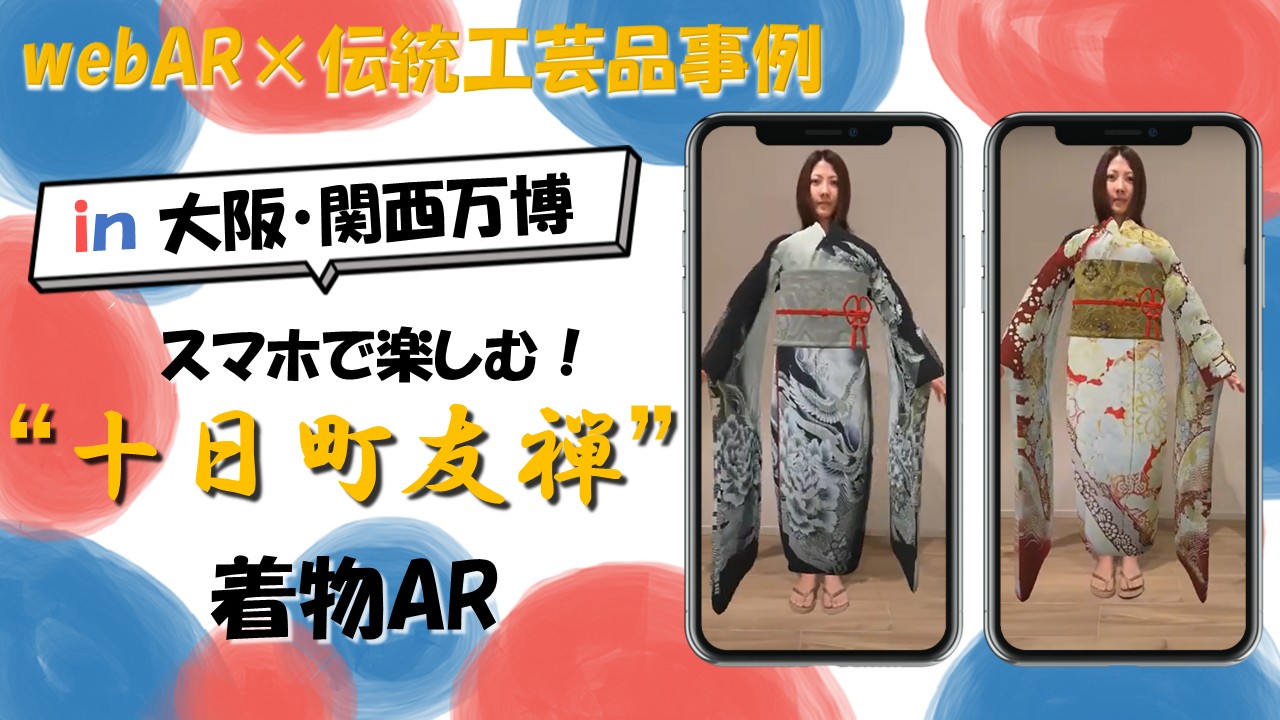 十日町友禅 着物WebAR