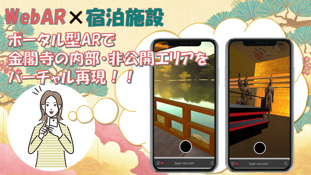 宿泊施設 金閣寺 ポータル型webAR