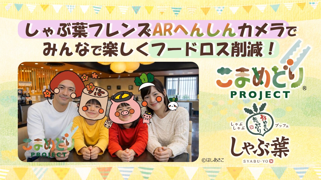 しゃぶ葉 こまめどりチャレンジ WebAR