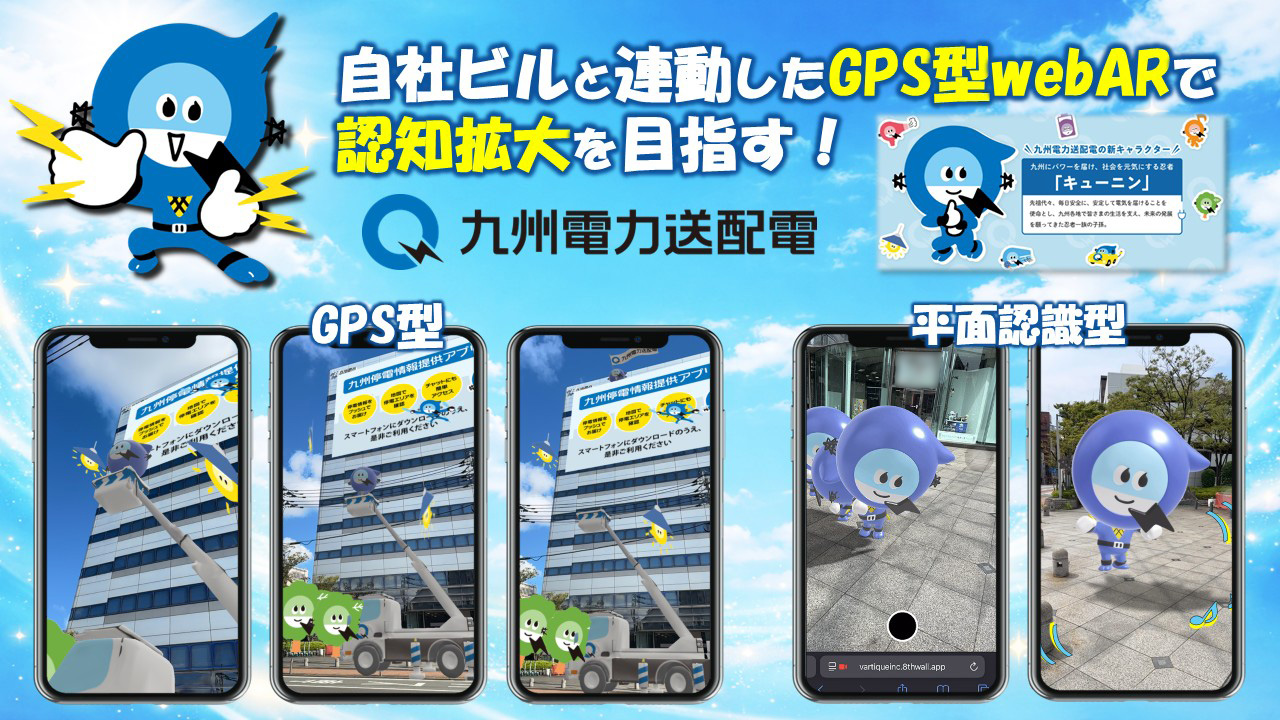 九州電力送配電 GPS型webAR