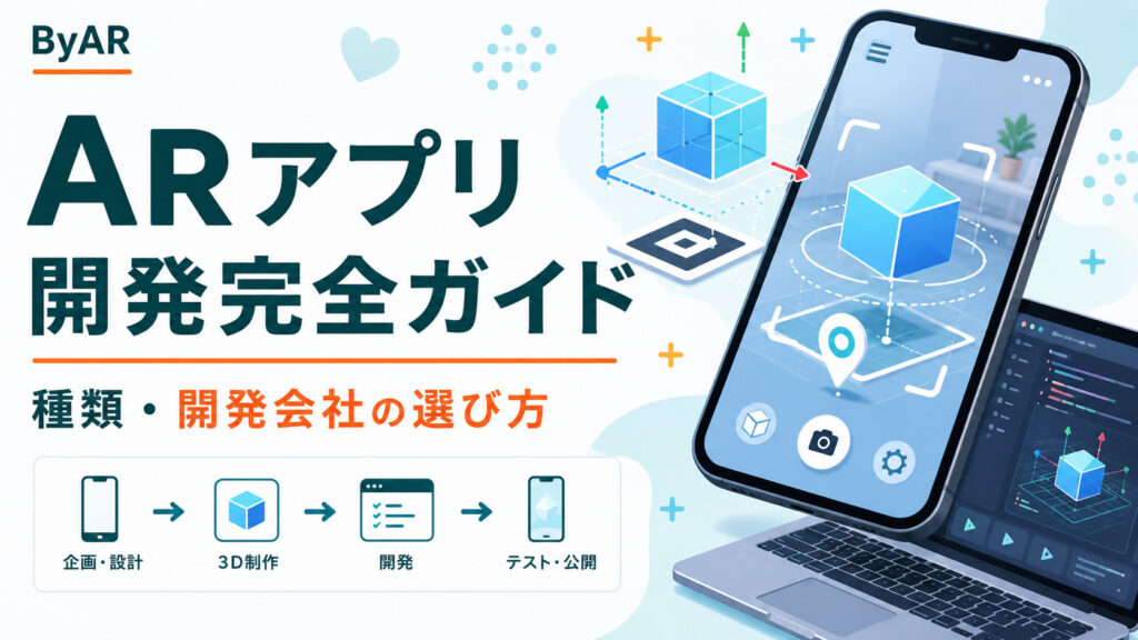 ARアプリ開発完全ガイド｜種類・開発会社の選び方