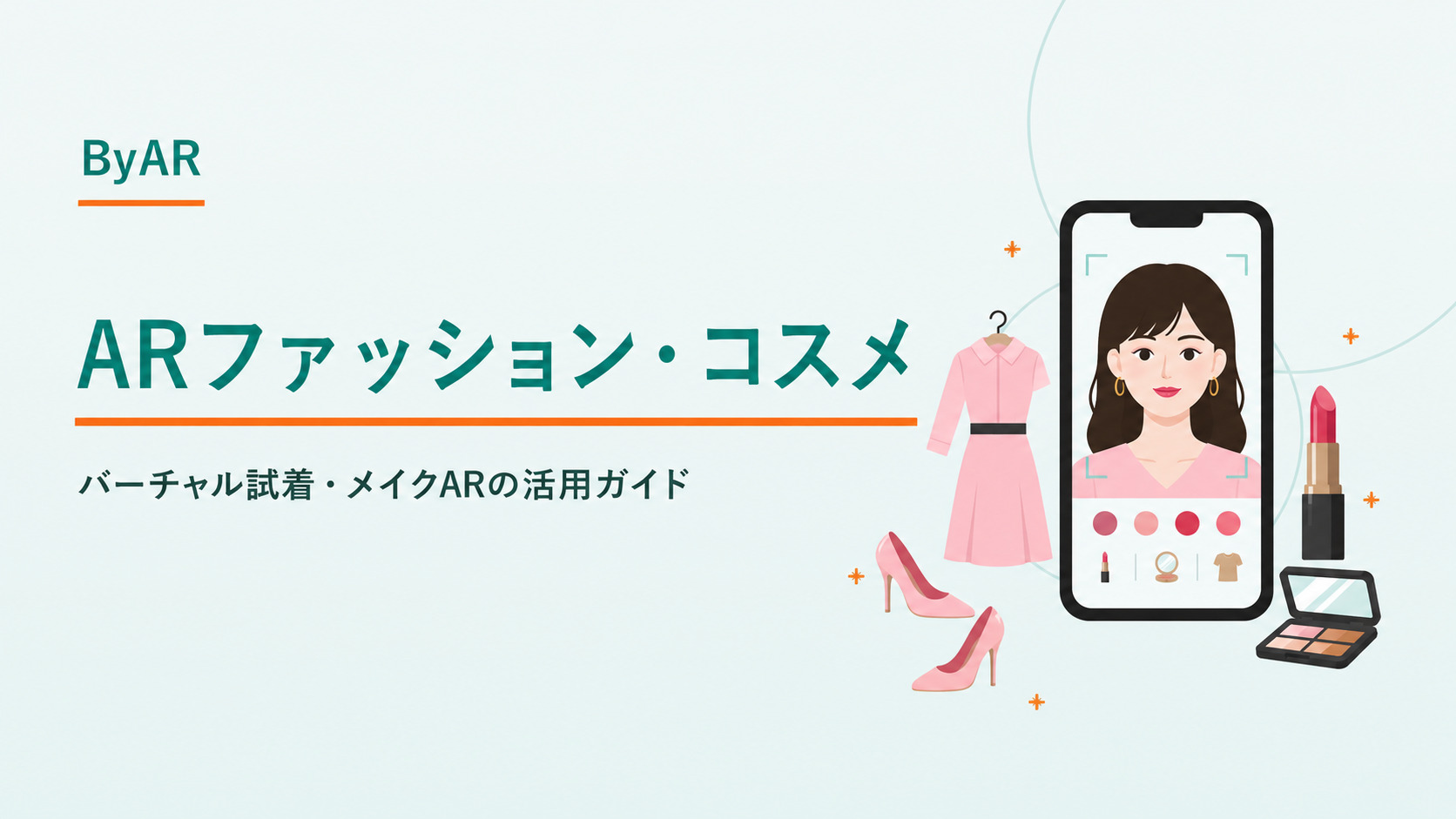 ARファッション・コスメ活用完全ガイド|バーチャル試着・メイクARの活用ガイド