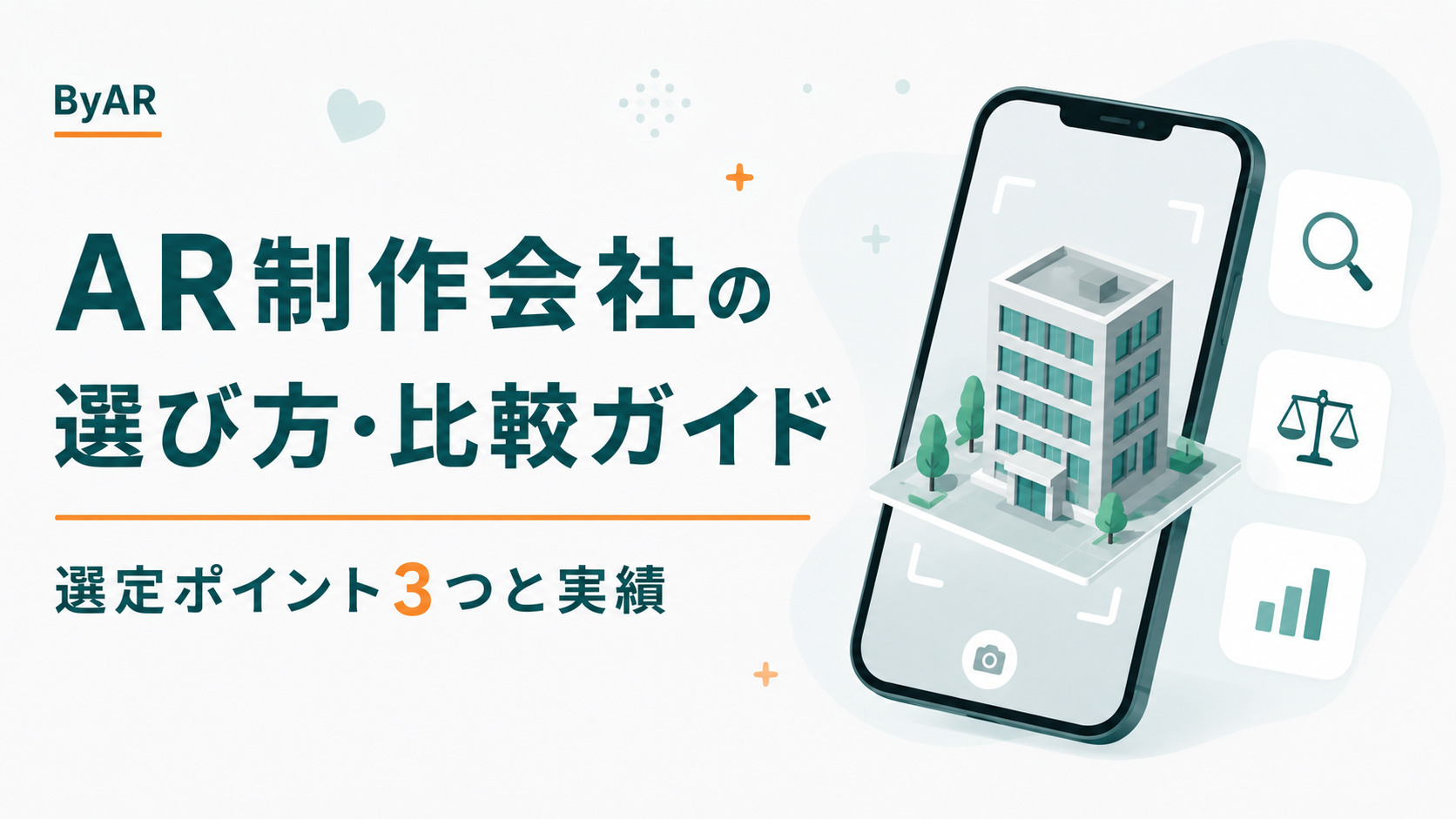 AR制作会社の選び方・比較ガイド