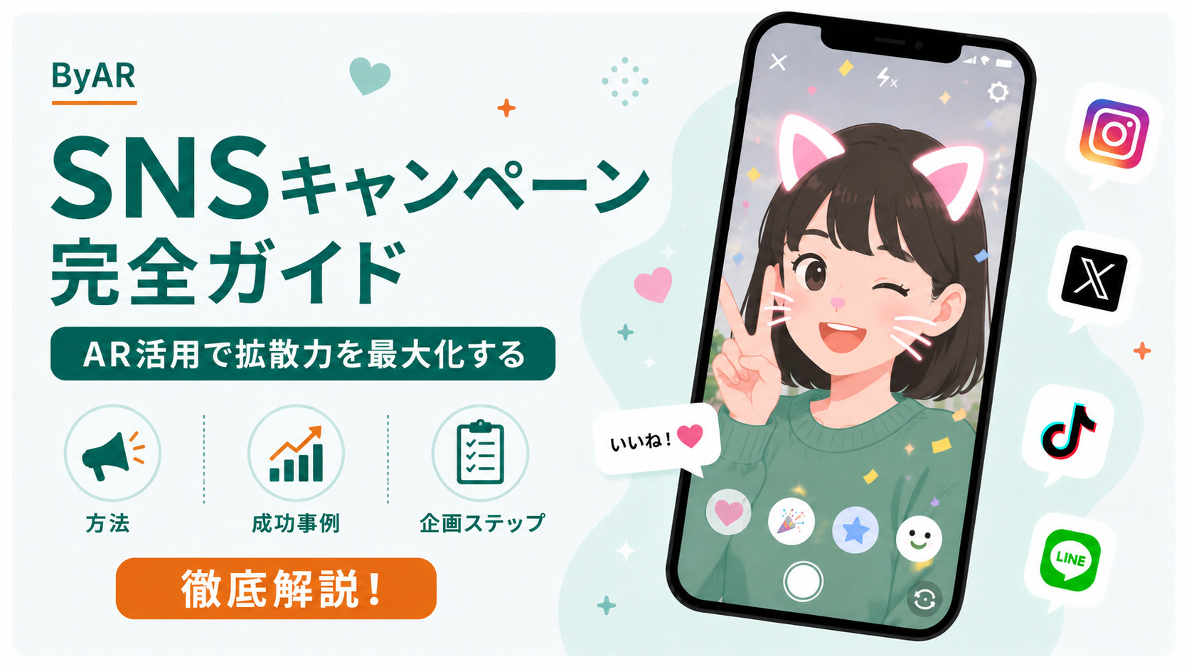 SNSキャンペーン完全ガイド
