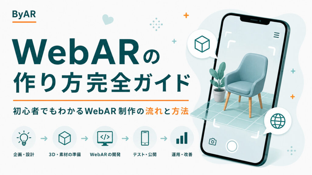 WebARの作り方完全ガイド｜初心者でもわかるWebAR制作の流れと方法