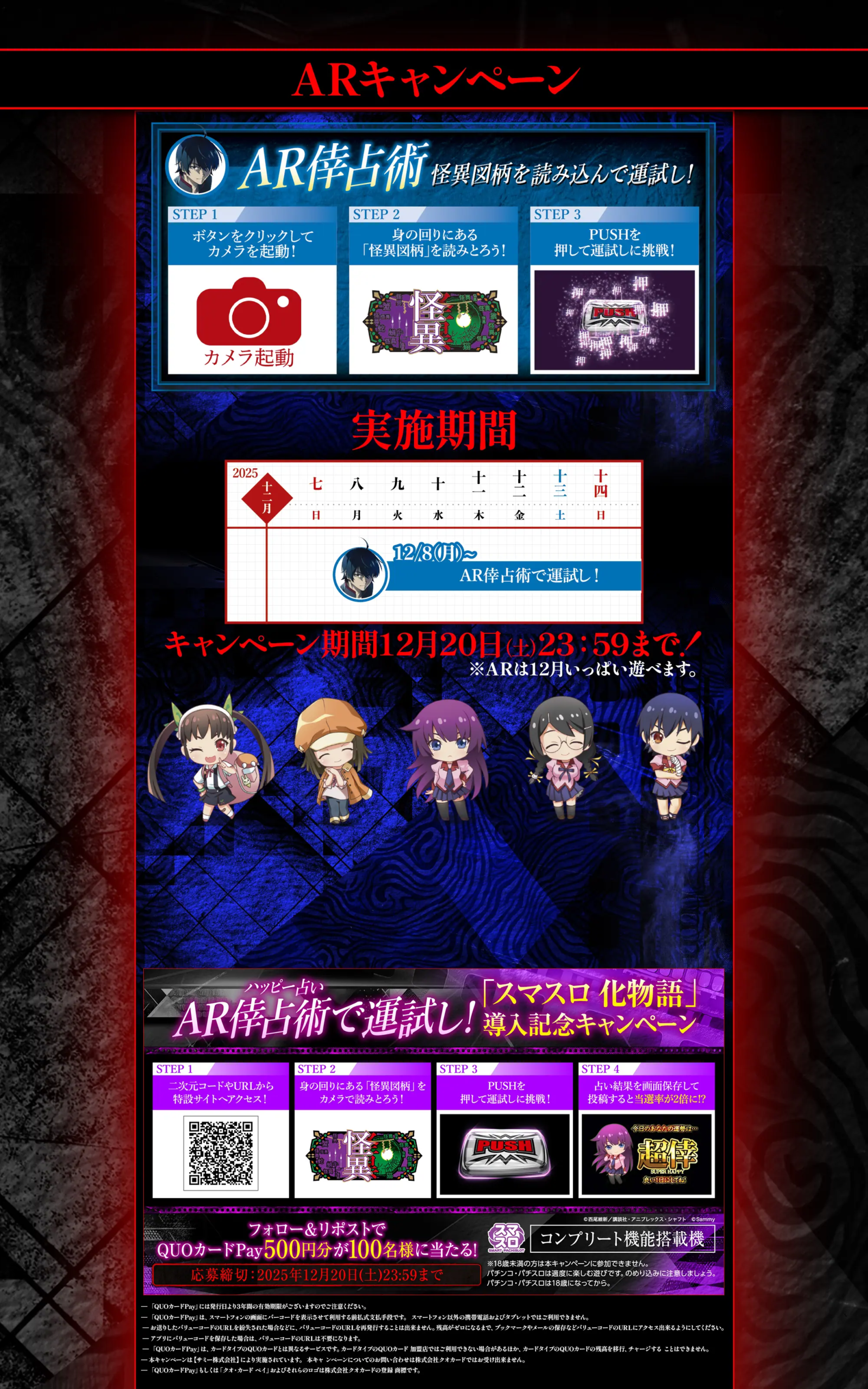スマスロ 化物語 ARキャンペーンサイト