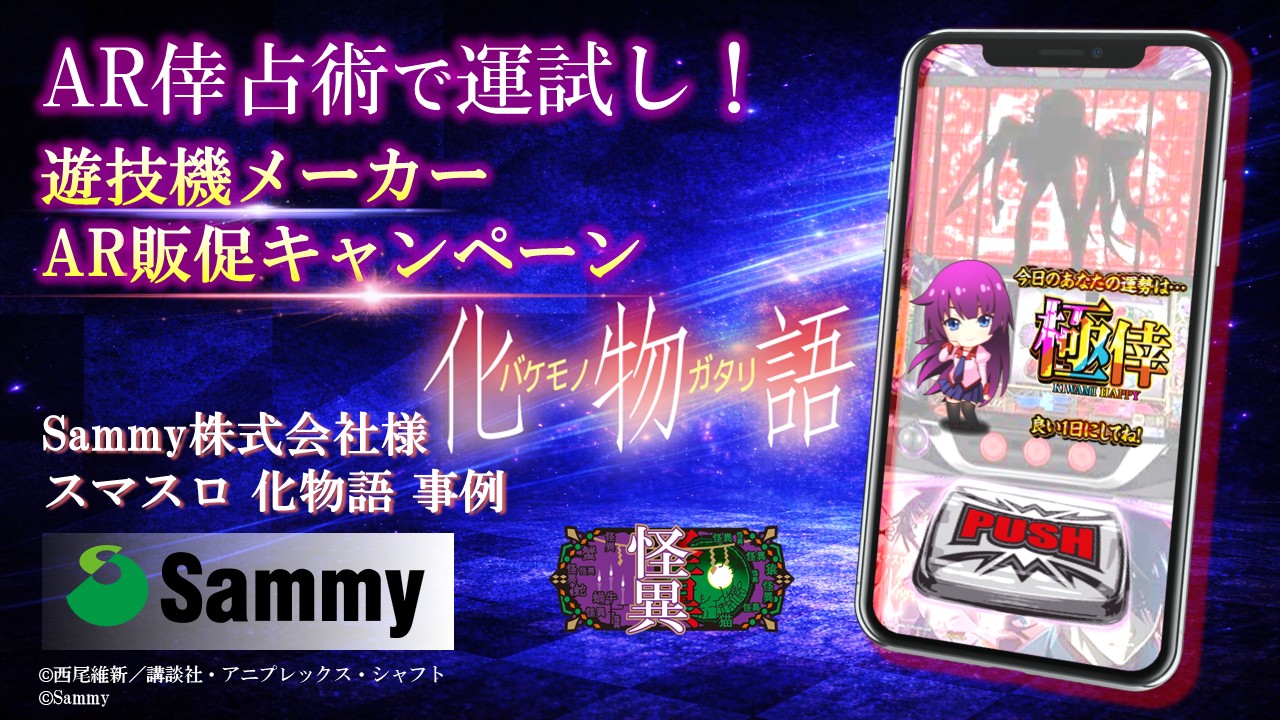 サミー スマスロ化物語 HAPPY占いwebAR