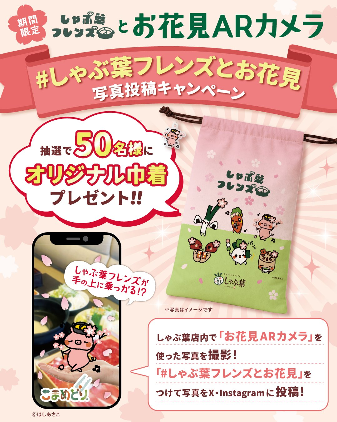 しゃぶ葉フレンズとお花見AR キャンペーンビジュアル