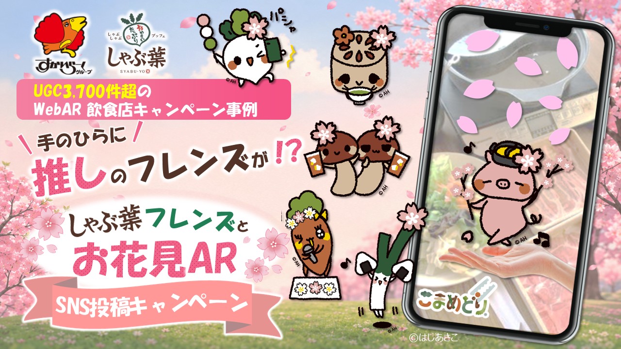 しゃぶ葉フレンズとお花見AR メインビジュアル