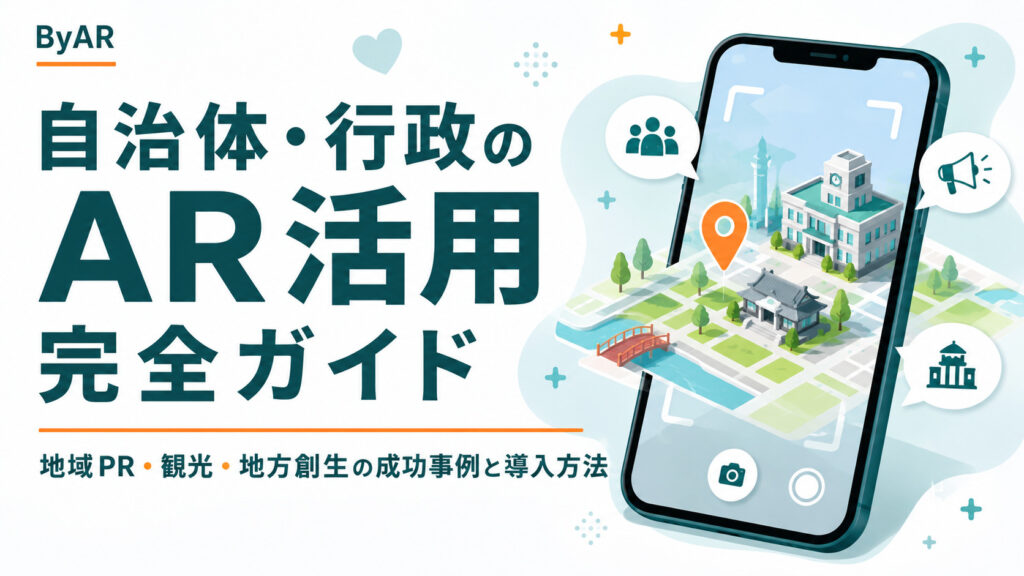 自治体・行政のAR活用完全ガイド｜地域PR・観光・地方創生の成功事例と導入方法